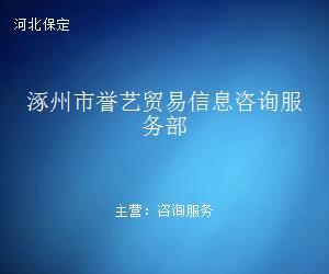 涿州市誉艺贸易信息咨询服务部 专业信息咨询，助力商业决策
